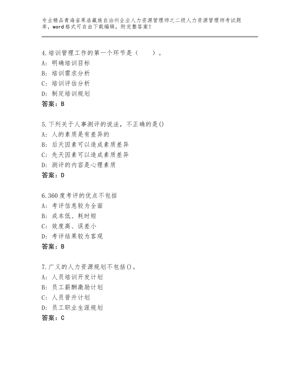 2024年青海省果洛藏族自治州企业人力资源管理师之二级人力资源管理师考试完整版及答案【网校专用】_第2页