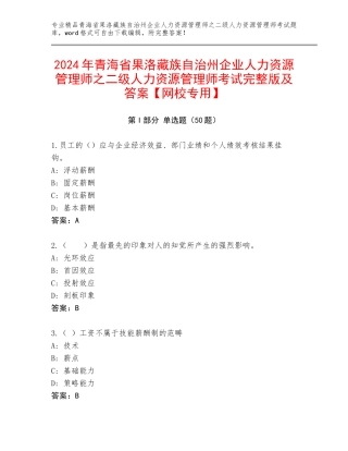 2024年青海省果洛藏族自治州企业人力资源管理师之二级人力资源管理师考试完整版及答案【网校专用】