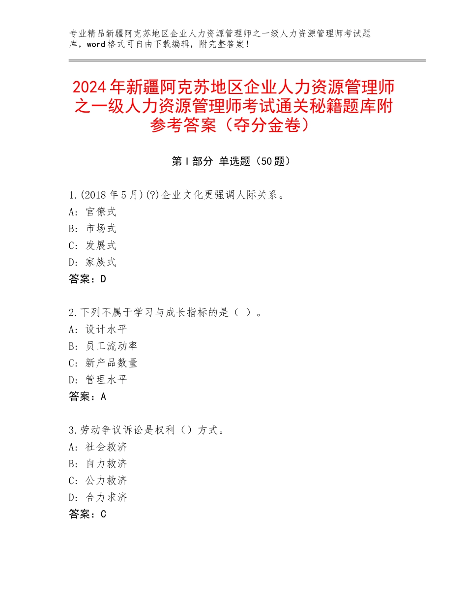 2024年新疆阿克苏地区企业人力资源管理师之一级人力资源管理师考试通关秘籍题库附参考答案（夺分金卷）_第1页