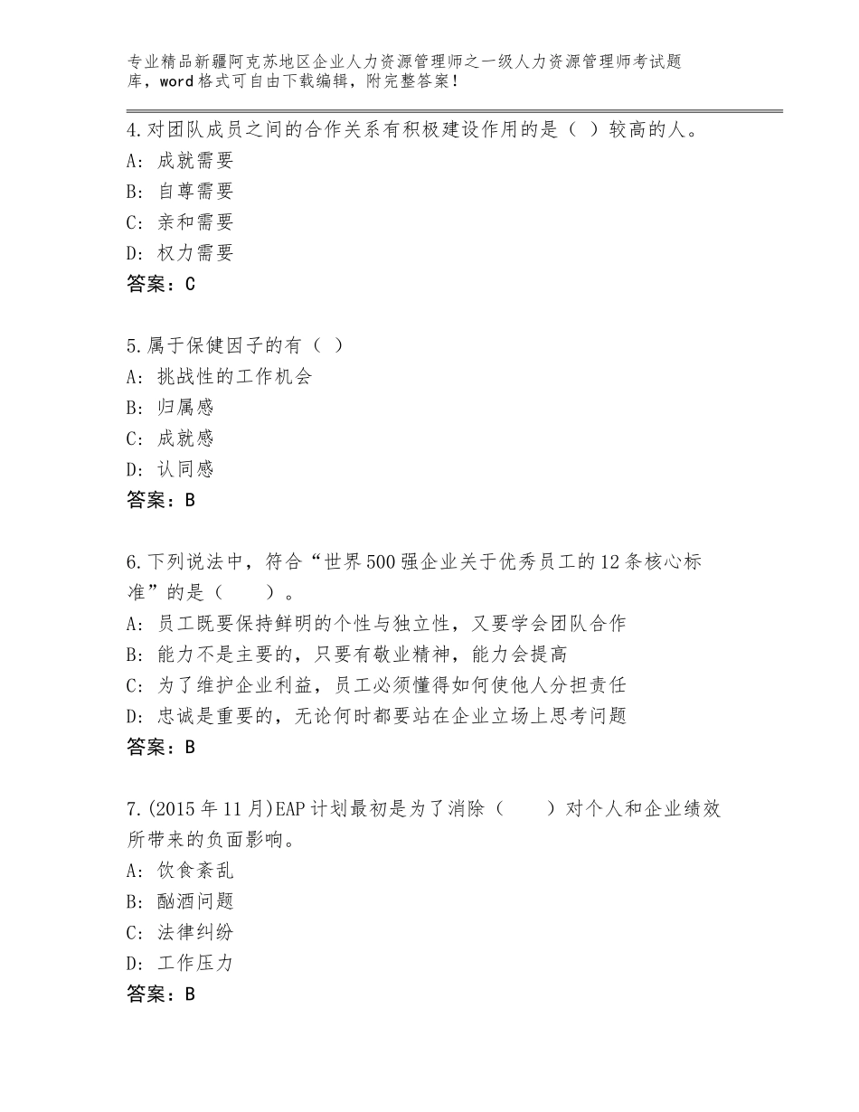 2024年新疆阿克苏地区企业人力资源管理师之一级人力资源管理师考试通关秘籍题库附参考答案（夺分金卷）_第2页