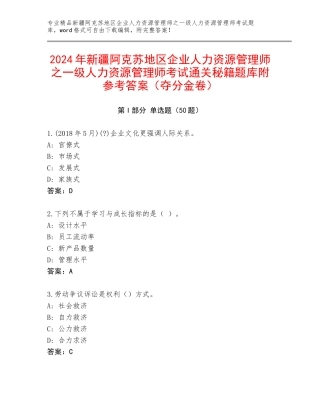 2024年新疆阿克苏地区企业人力资源管理师之一级人力资源管理师考试通关秘籍题库附参考答案（夺分金卷）