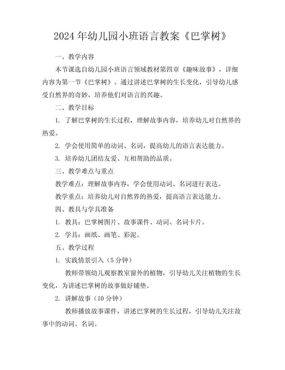 2024年幼儿园小班语言教案《巴掌树》 _第1页