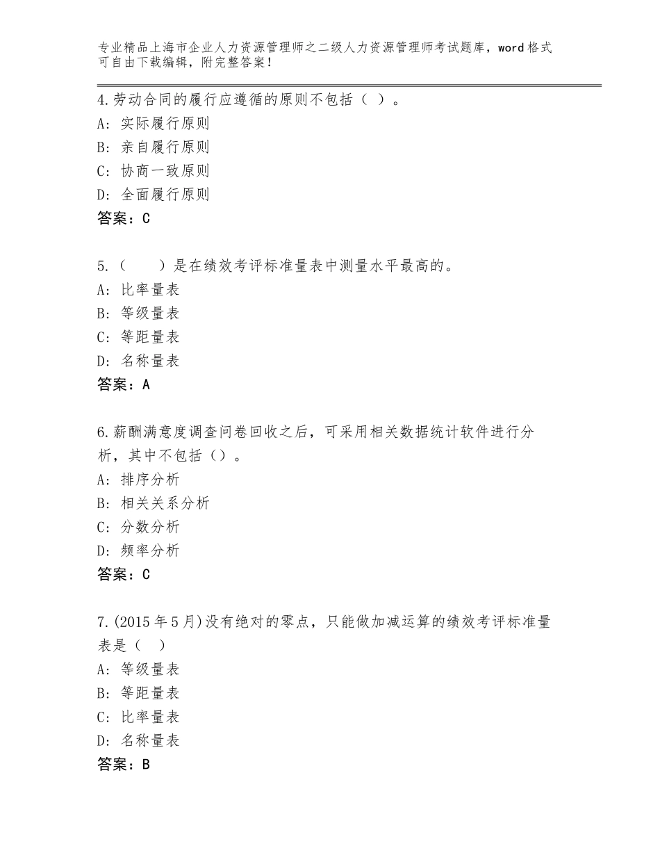2024年上海市企业人力资源管理师之二级人力资源管理师考试通用题库精品（完整版）_第2页