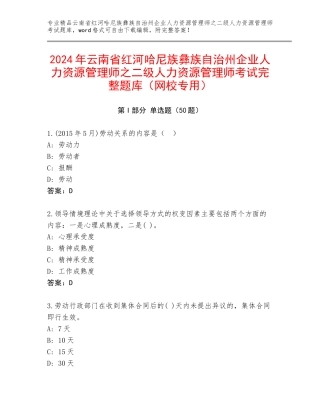 2024年云南省红河哈尼族彝族自治州企业人力资源管理师之二级人力资源管理师考试完整题库（网校专用）