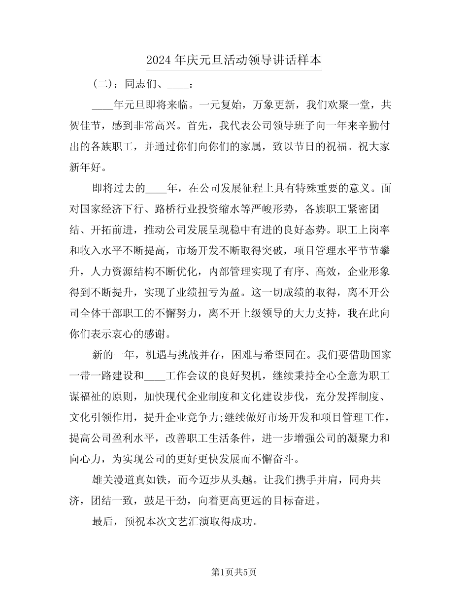 2024年庆元旦活动领导讲话样本(3篇)_第1页