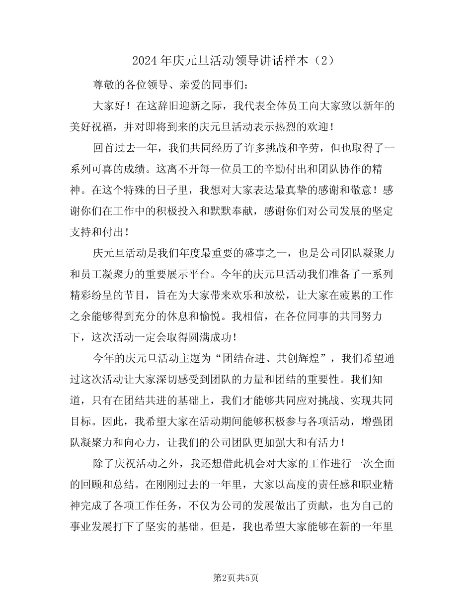 2024年庆元旦活动领导讲话样本(3篇)_第2页