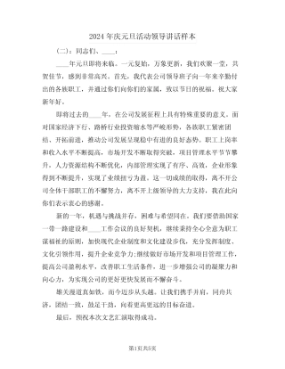 2024年庆元旦活动领导讲话样本(3篇)