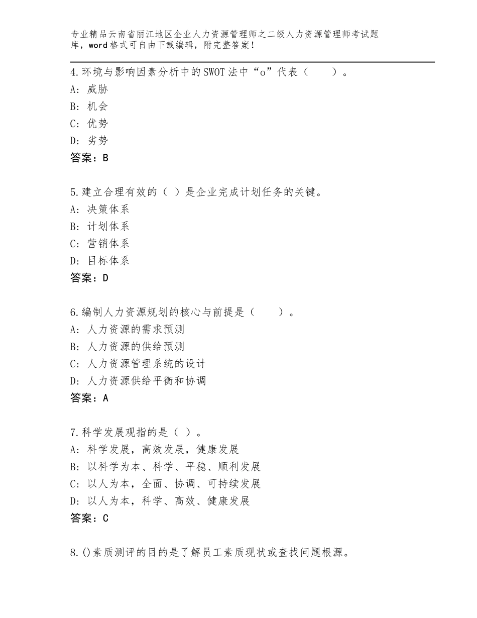 2024年云南省丽江地区企业人力资源管理师之二级人力资源管理师考试通用题库附参考答案（典型题）_第2页