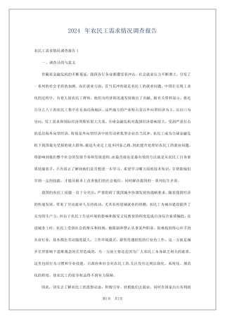 2024年农民工需求情况调查报告 