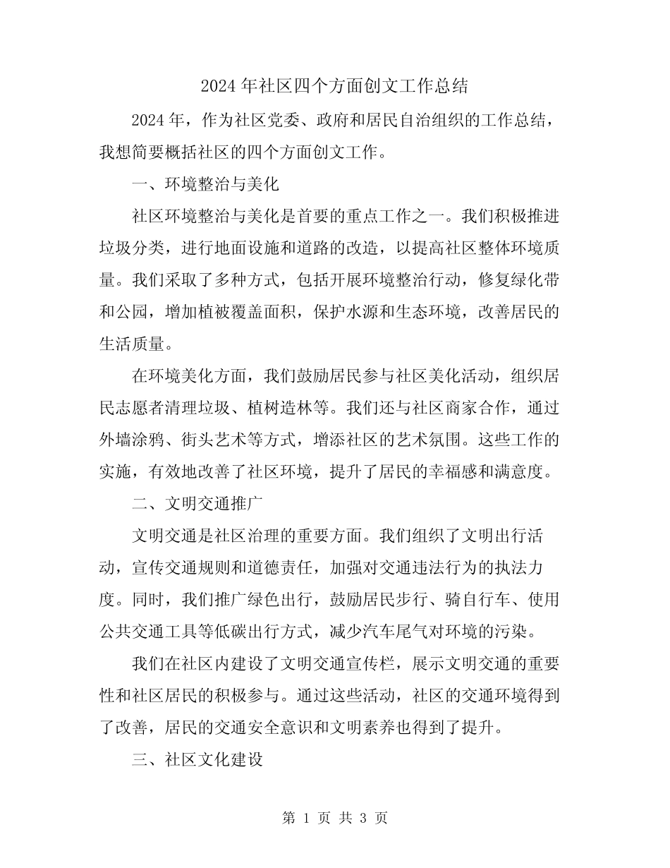 2024年社区四个方面创文工作总结 _第1页
