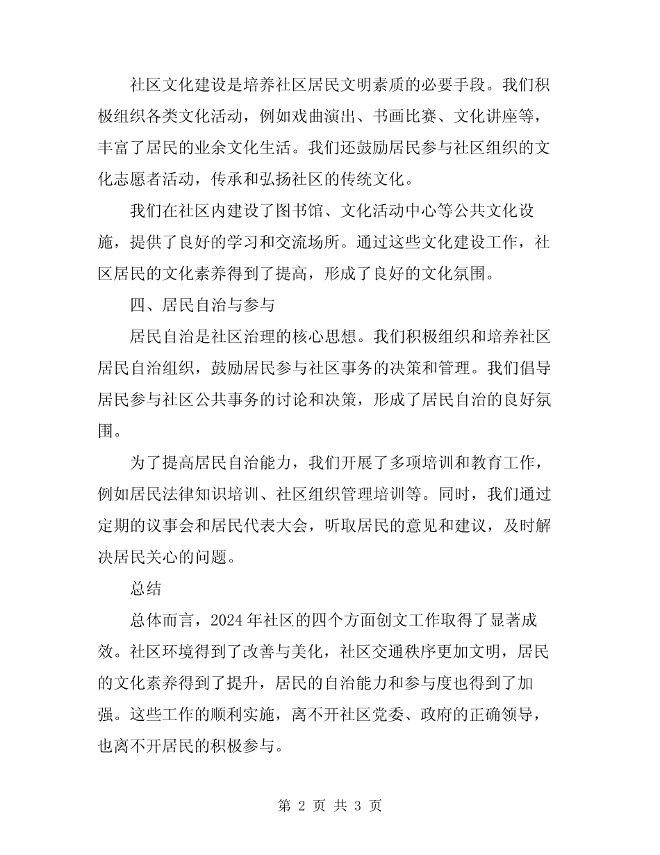 2024年社区四个方面创文工作总结 _第2页
