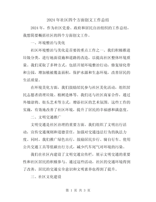 2024年社区四个方面创文工作总结 