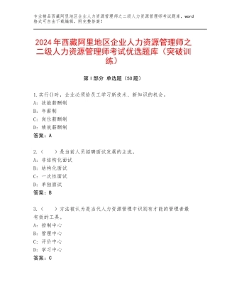 2024年西藏阿里地区企业人力资源管理师之二级人力资源管理师考试优选题库（突破训练）