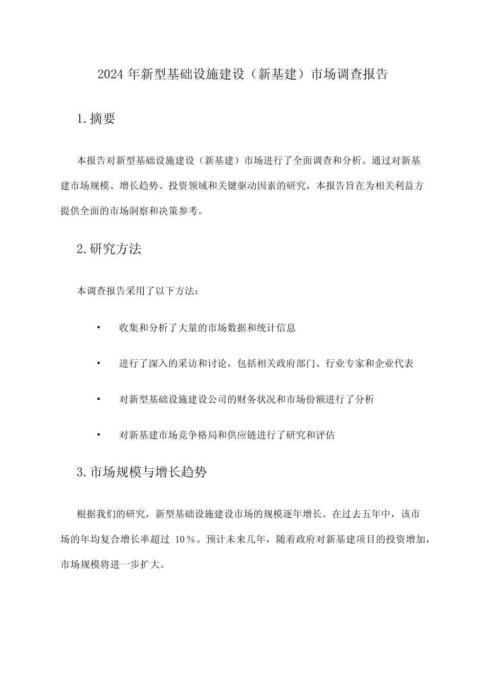 2024年新型基础设施建设(新基建)市场调查报告 _第1页