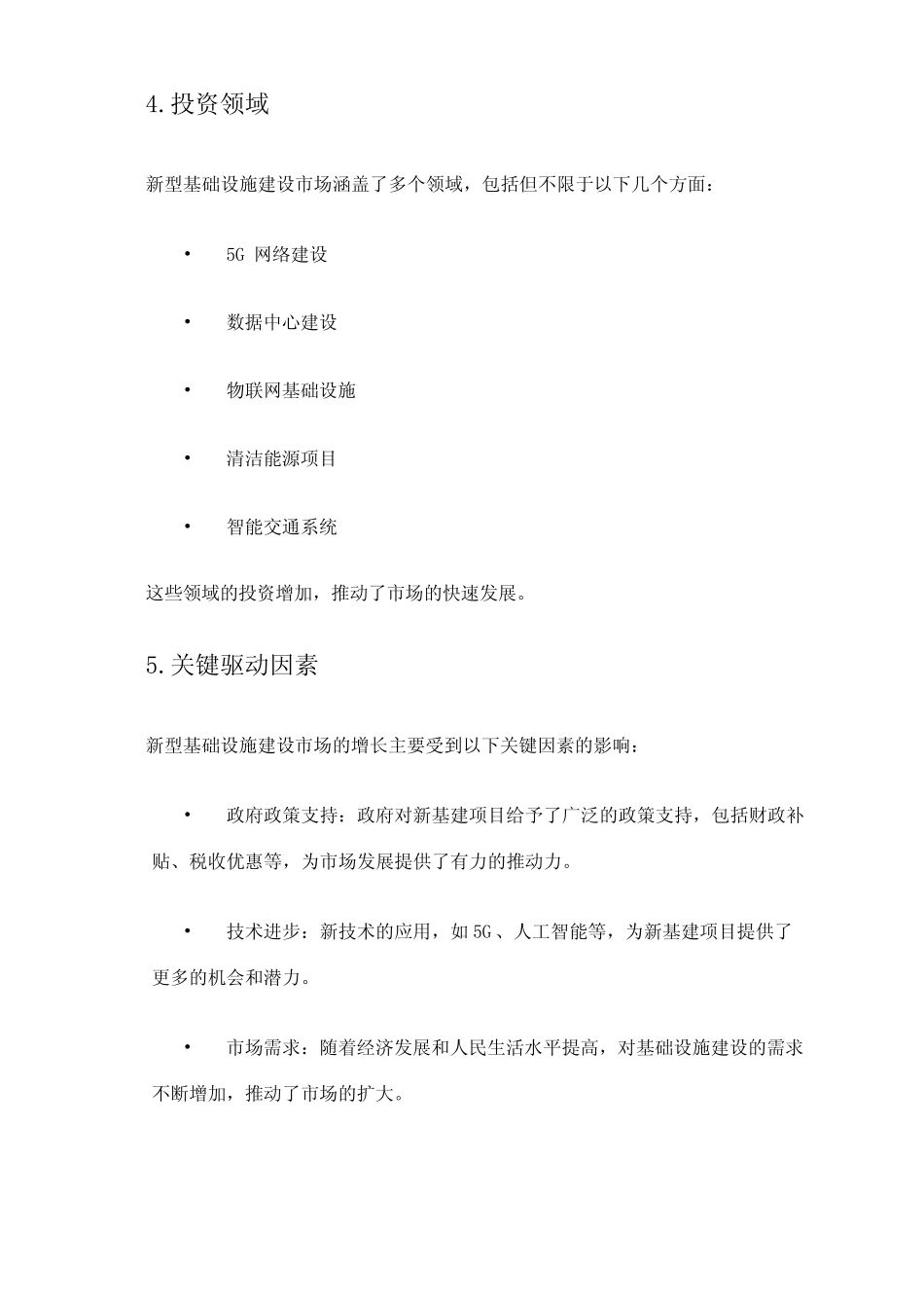 2024年新型基础设施建设(新基建)市场调查报告 _第2页