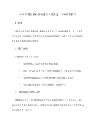 2024年新型基础设施建设(新基建)市场调查报告 