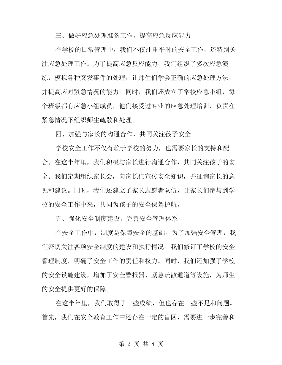 2024年下学期安全工作总结(三篇) _第2页