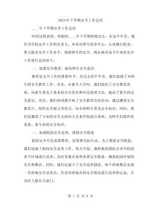 2024年下学期安全工作总结(三篇) 