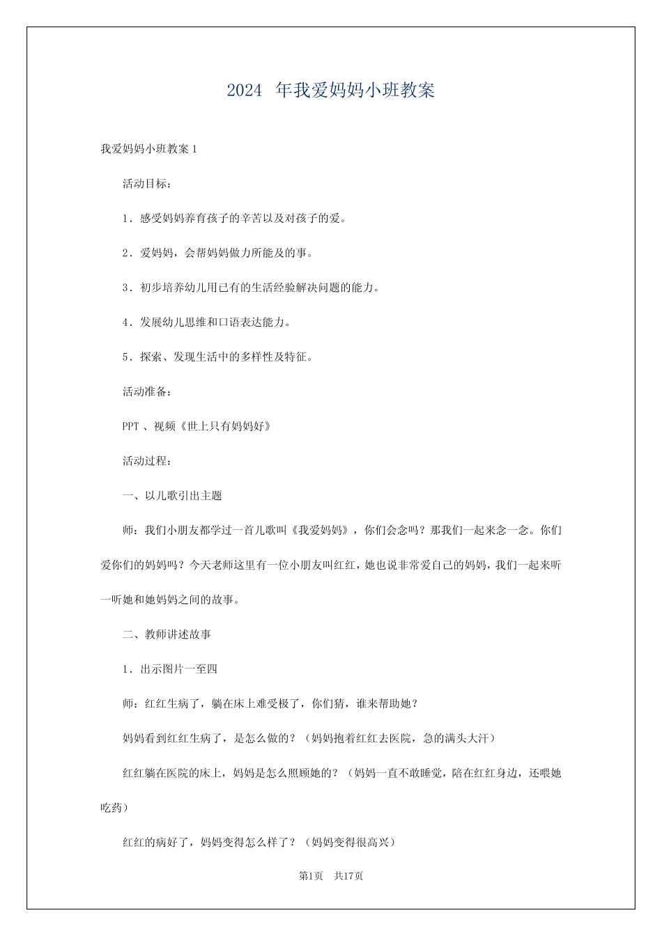 2024年我爱妈妈小班教案 _第1页