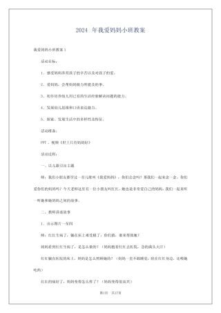2024年我爱妈妈小班教案 