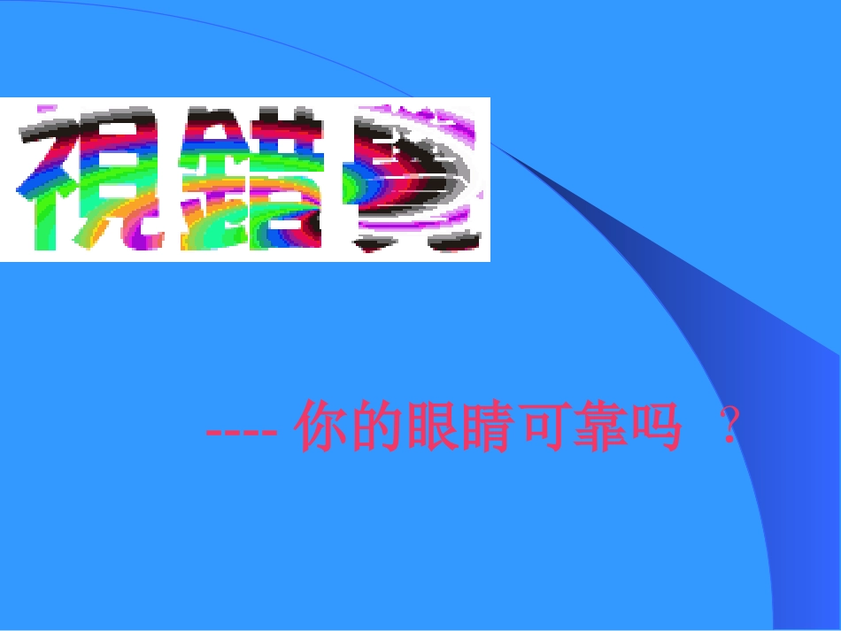 著名的错觉试验_第1页