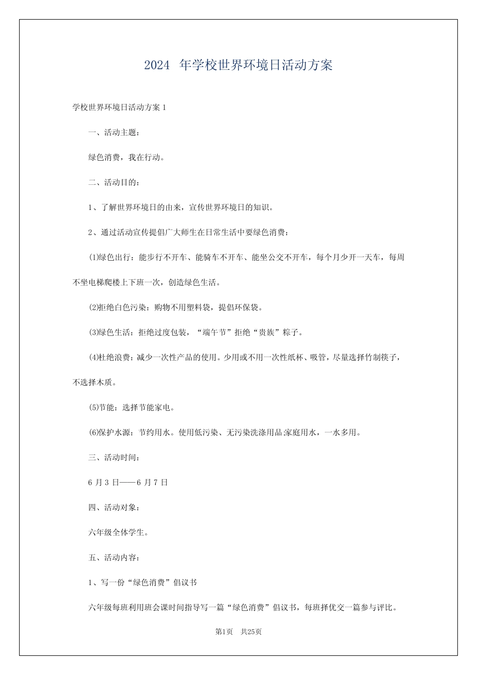 2024年学校世界环境日活动方案_第1页