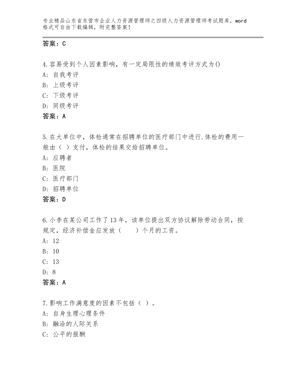 2024年山东省东营市企业人力资源管理师之四级人力资源管理师考试题库【历年真题】_第2页