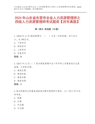 2024年山东省东营市企业人力资源管理师之四级人力资源管理师考试题库【历年真题】