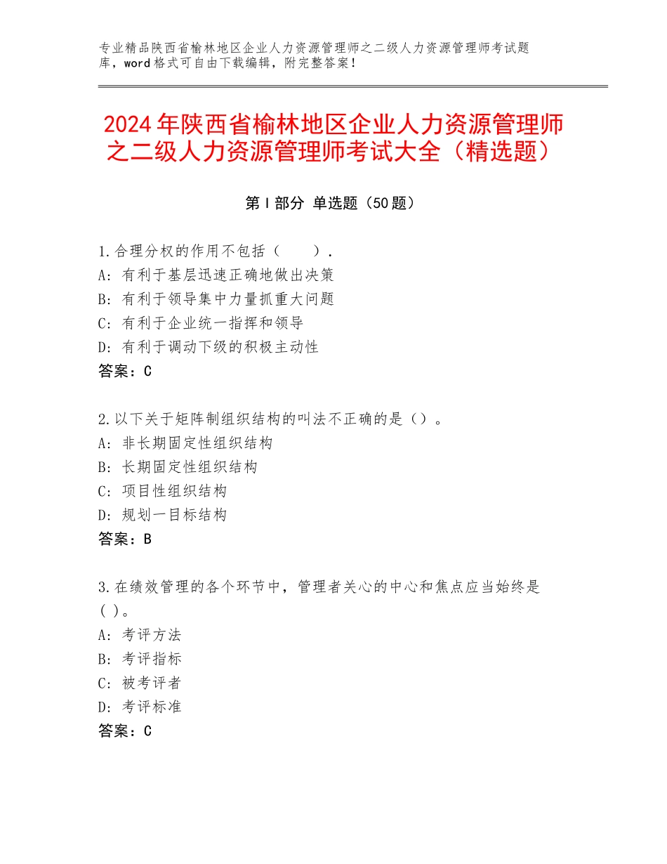 2024年陕西省榆林地区企业人力资源管理师之二级人力资源管理师考试大全（精选题）_第1页