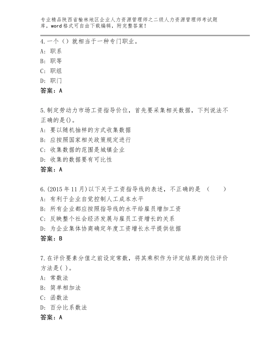 2024年陕西省榆林地区企业人力资源管理师之二级人力资源管理师考试大全（精选题）_第2页