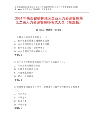 2024年陕西省榆林地区企业人力资源管理师之二级人力资源管理师考试大全（精选题）