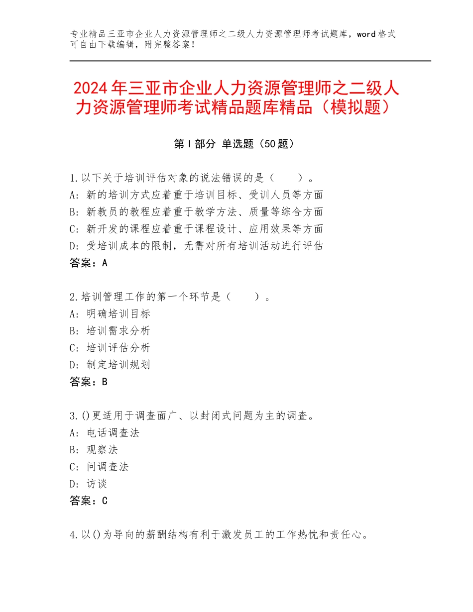 2024年三亚市企业人力资源管理师之二级人力资源管理师考试精品题库精品（模拟题）_第1页