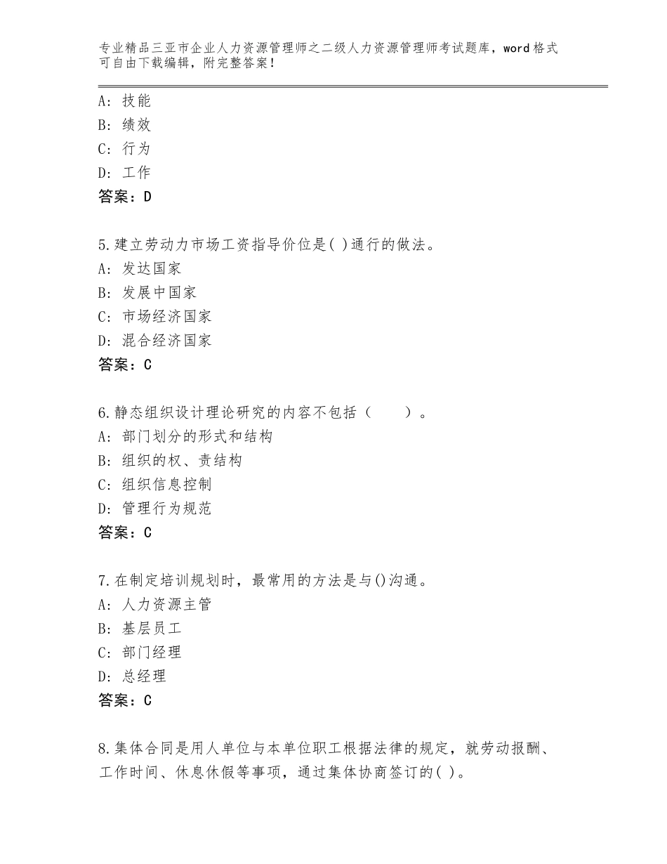 2024年三亚市企业人力资源管理师之二级人力资源管理师考试精品题库精品（模拟题）_第2页