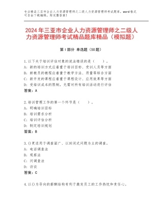 2024年三亚市企业人力资源管理师之二级人力资源管理师考试精品题库精品（模拟题）