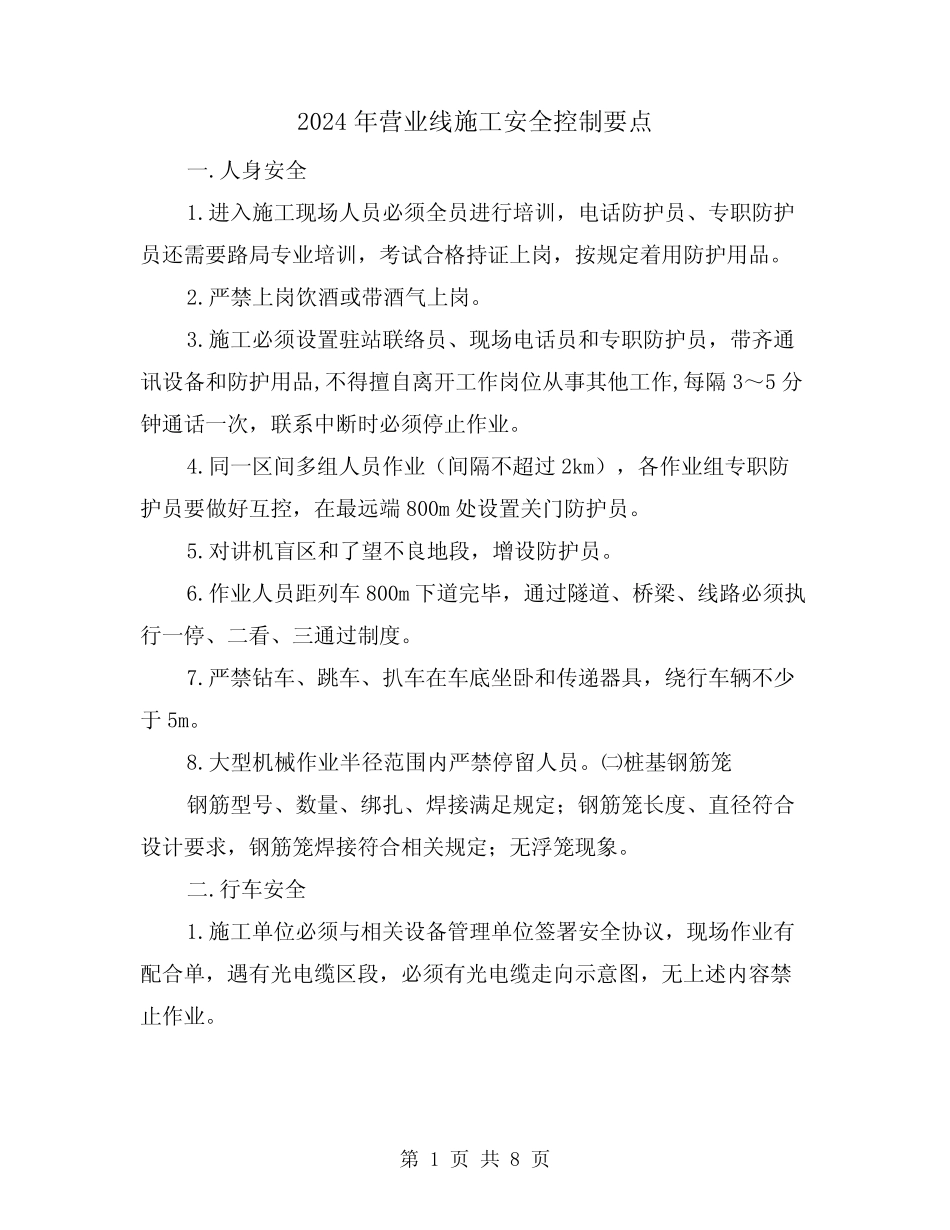2024年营业线施工安全控制要点(三篇) _第1页
