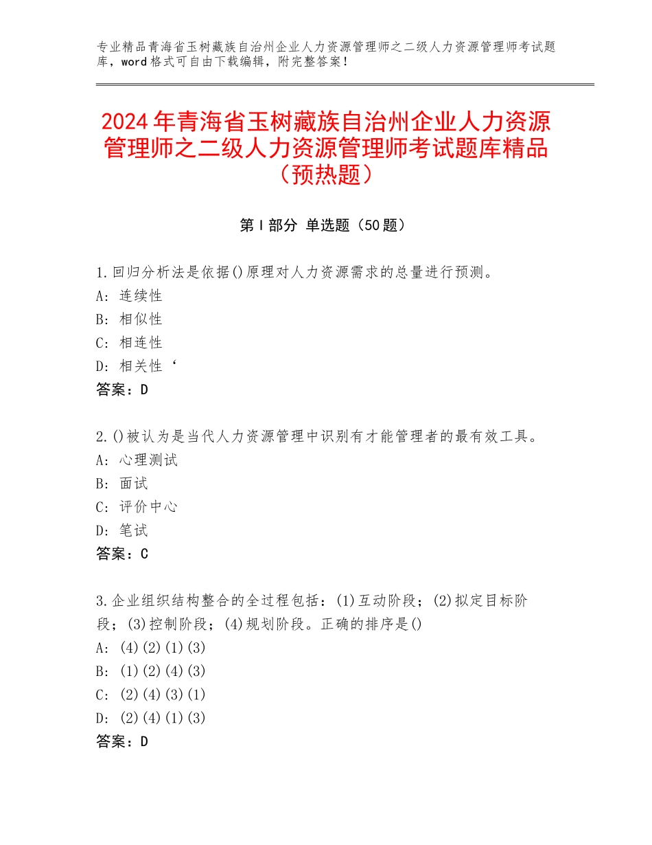 2024年青海省玉树藏族自治州企业人力资源管理师之二级人力资源管理师考试题库精品（预热题）_第1页
