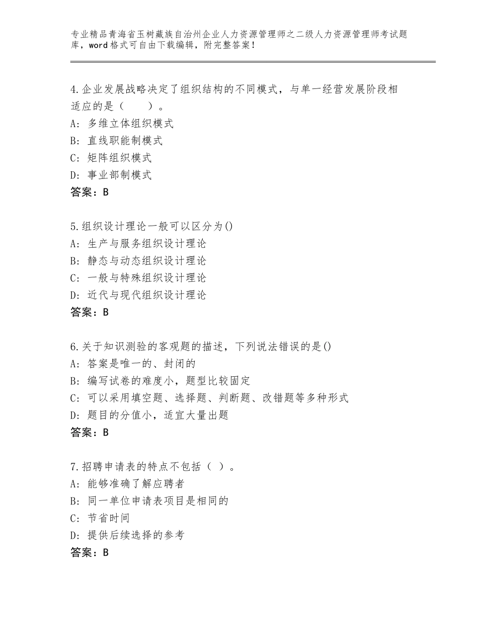 2024年青海省玉树藏族自治州企业人力资源管理师之二级人力资源管理师考试题库精品（预热题）_第2页