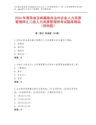 2024年青海省玉树藏族自治州企业人力资源管理师之二级人力资源管理师考试题库精品（预热题）