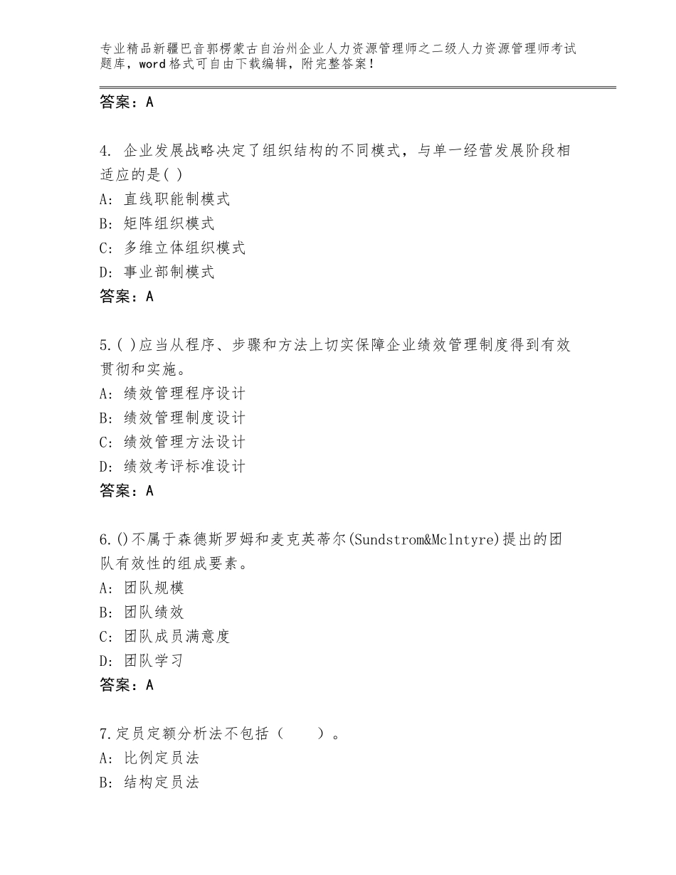 2024年新疆巴音郭楞蒙古自治州企业人力资源管理师之二级人力资源管理师考试完整题库及答案【考点梳理】_第2页