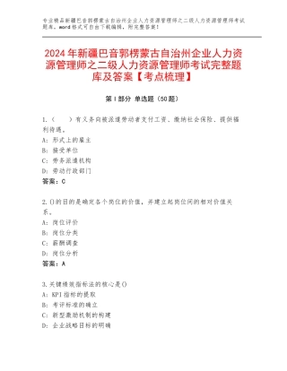 2024年新疆巴音郭楞蒙古自治州企业人力资源管理师之二级人力资源管理师考试完整题库及答案【考点梳理】