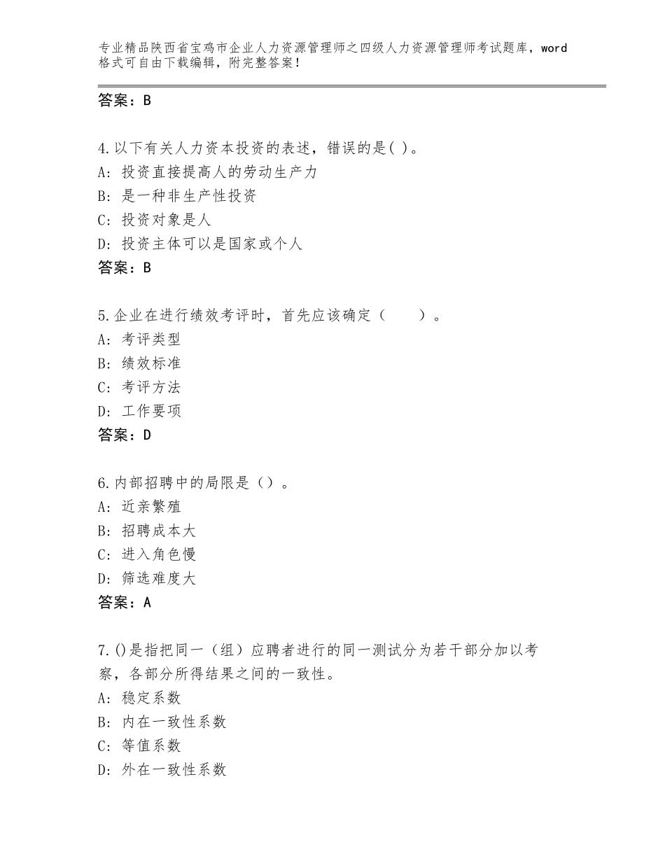 2024年陕西省宝鸡市企业人力资源管理师之四级人力资源管理师考试通用题库【培优】_第2页