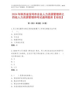 2024年陕西省宝鸡市企业人力资源管理师之四级人力资源管理师考试通用题库【培优】