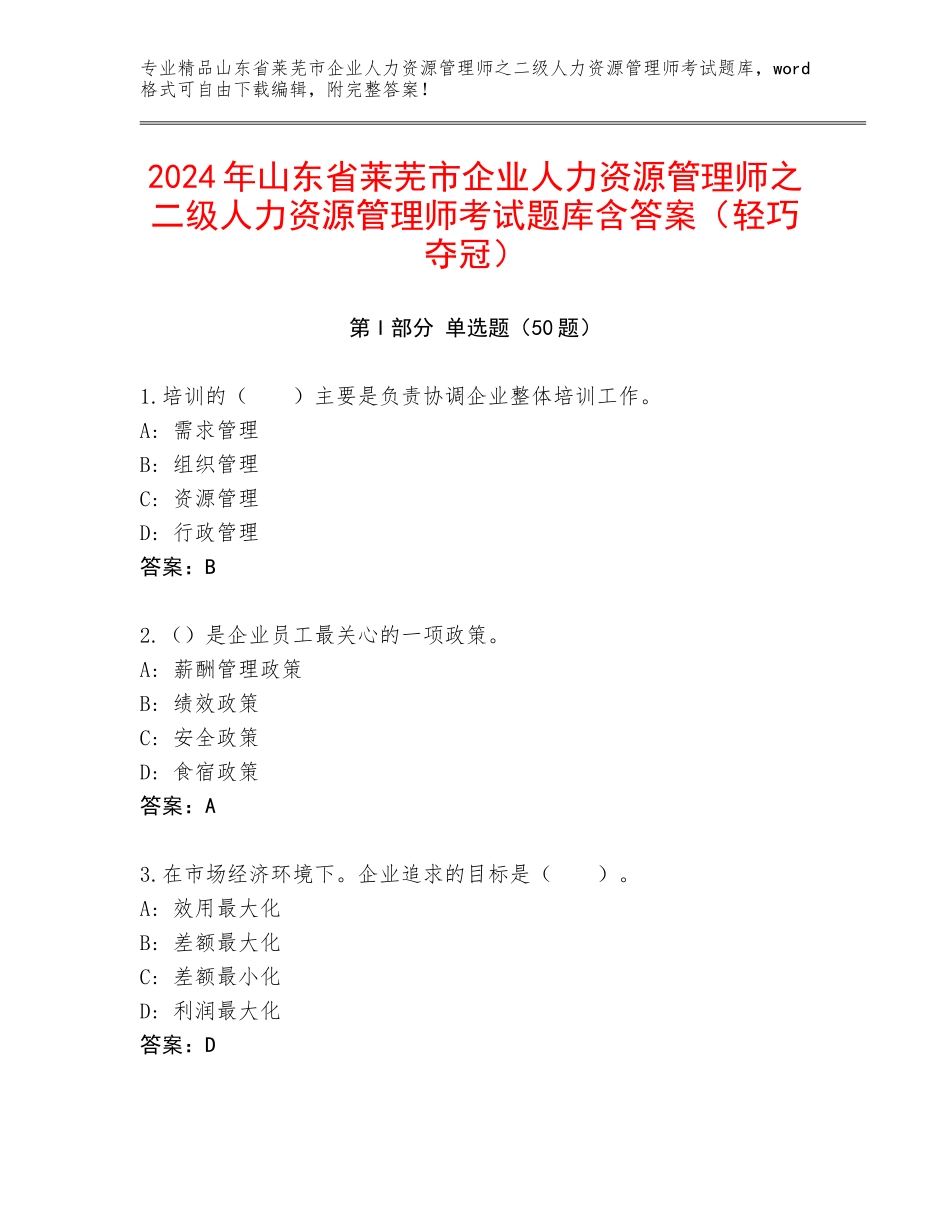 2024年山东省莱芜市企业人力资源管理师之二级人力资源管理师考试题库含答案（轻巧夺冠）_第1页