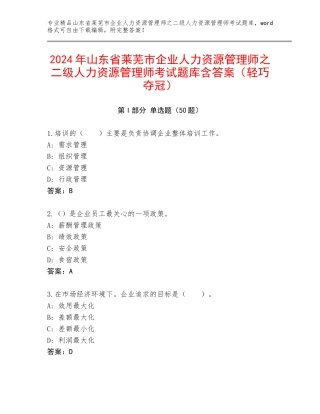 2024年山东省莱芜市企业人力资源管理师之二级人力资源管理师考试题库含答案（轻巧夺冠）