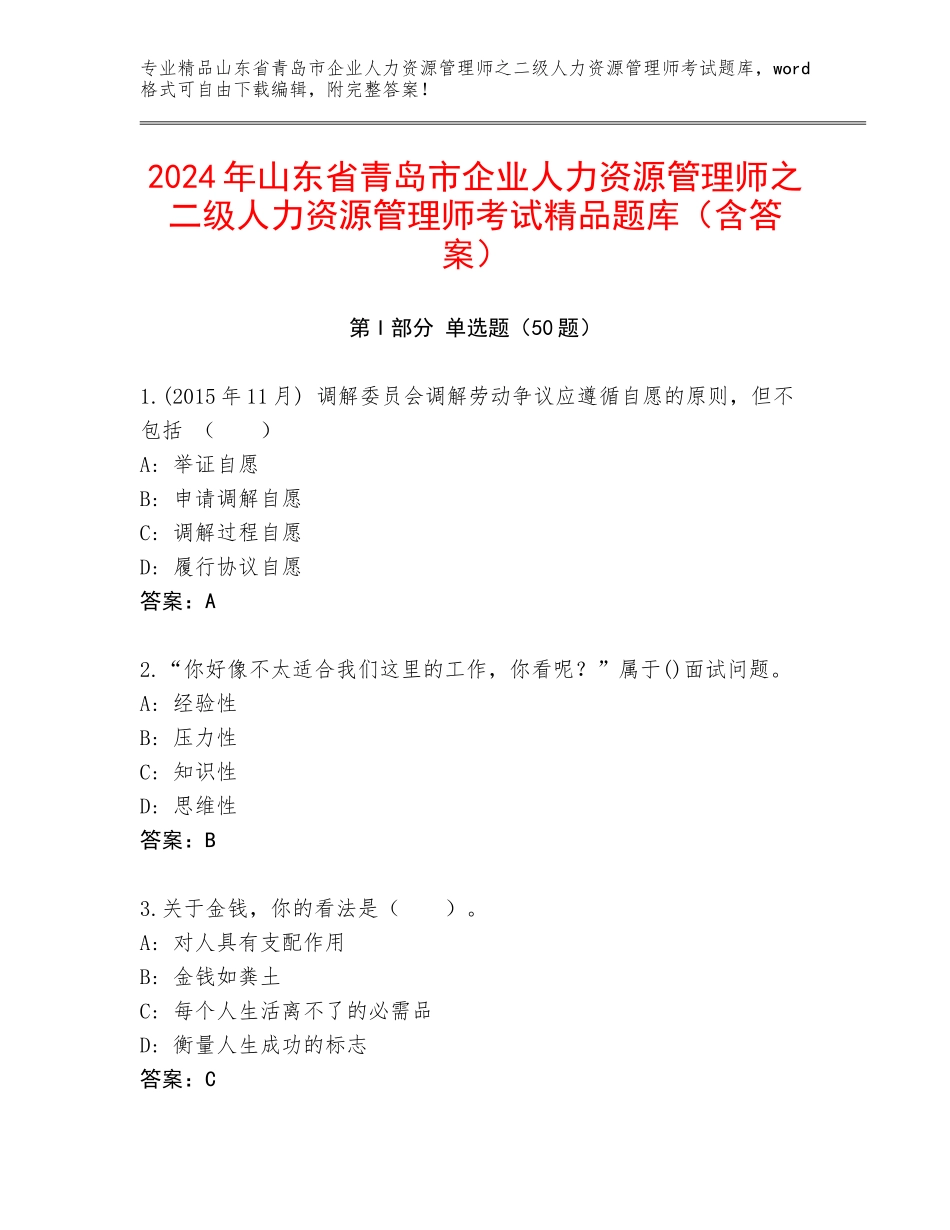 2024年山东省青岛市企业人力资源管理师之二级人力资源管理师考试精品题库（含答案）_第1页