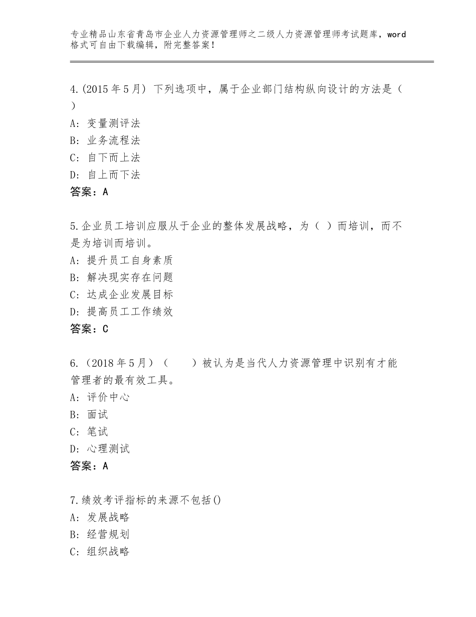2024年山东省青岛市企业人力资源管理师之二级人力资源管理师考试精品题库（含答案）_第2页