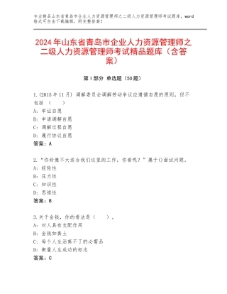 2024年山东省青岛市企业人力资源管理师之二级人力资源管理师考试精品题库（含答案）