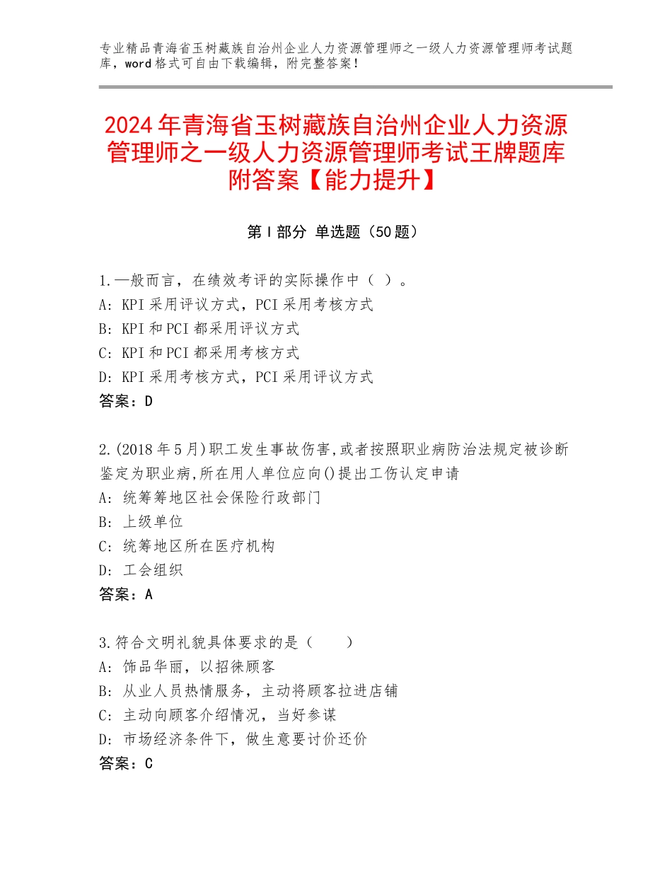 2024年青海省玉树藏族自治州企业人力资源管理师之一级人力资源管理师考试王牌题库附答案【能力提升】_第1页