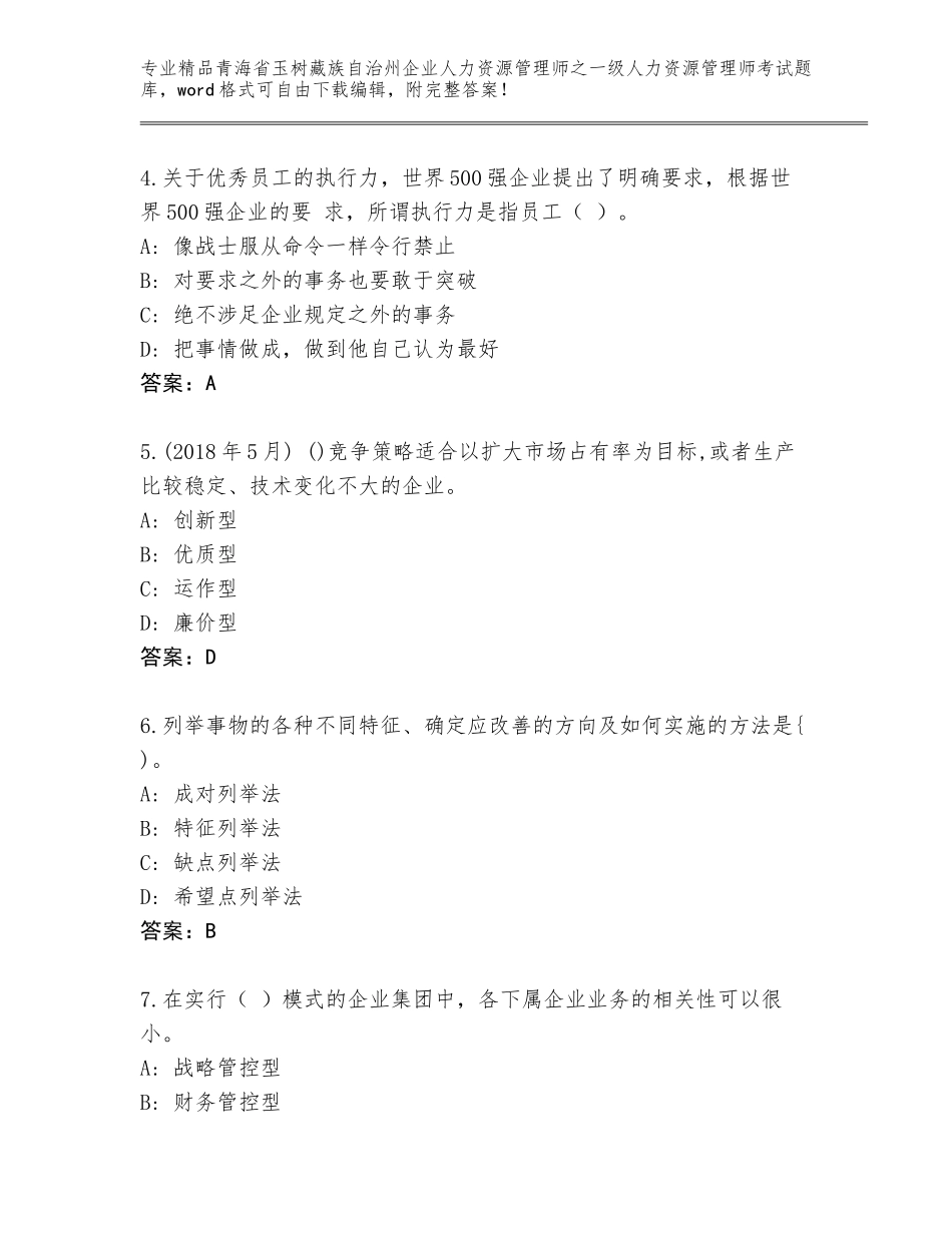2024年青海省玉树藏族自治州企业人力资源管理师之一级人力资源管理师考试王牌题库附答案【能力提升】_第2页