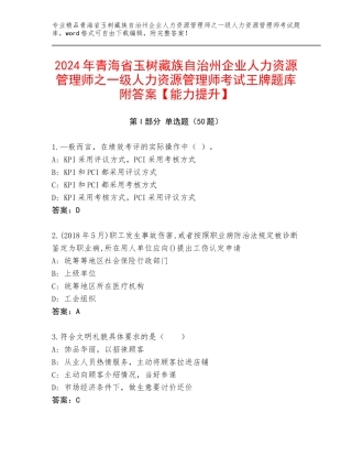 2024年青海省玉树藏族自治州企业人力资源管理师之一级人力资源管理师考试王牌题库附答案【能力提升】